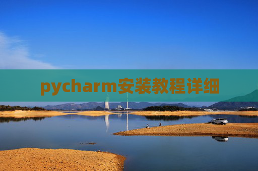 pycharm安装教程详细