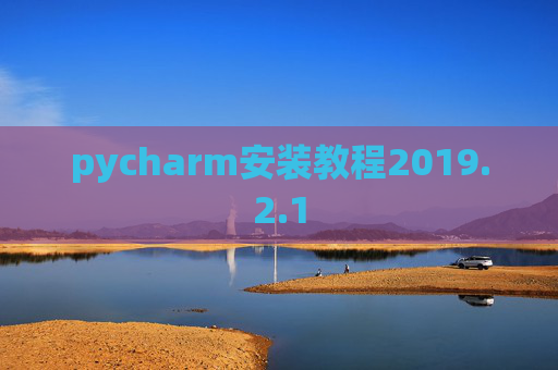 pycharm安装教程2019.2.1 pycharm安装教程2019.2.1
